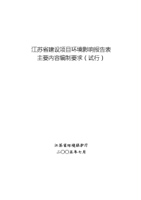 江苏建设项目环境影响报告表