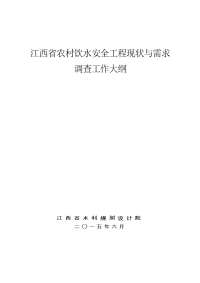 江西农村饮水安全工程现状与需求调查工作大纲