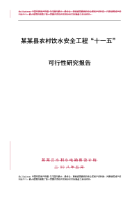 某县农村饮水安全工程可行性研究报告