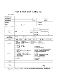 广州市劳动用工备案单位资料登记表