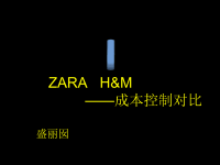 1001 zara和h&m的成本控制对比 盛丽囡