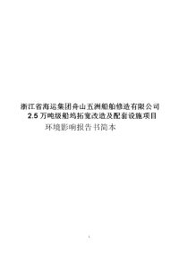 浙江省海运集团舟山五洲船舶修造有限公司环境影响报告书简本