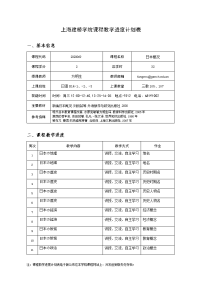 上海建桥学院课程教学进度计划表