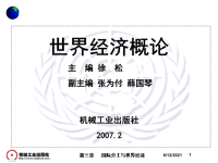 世界经济概论主编徐松副主编张为付薛国琴机械工业出版社