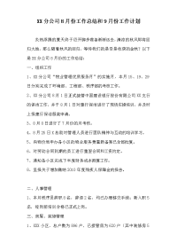 物业分公司8月份工作总结和9月份工作计划