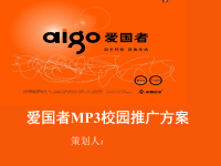 爱国者mp3校园推广方案
