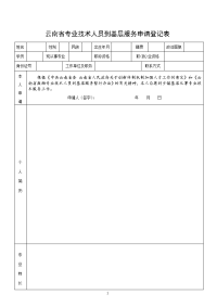 云南省专业技术人员到基层服务申请登记表