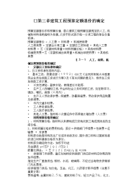 建筑工程预算定额基价的确定