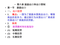 第六章鼓励出口与出口管制