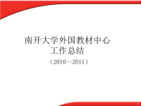 南开大学外国教材中心工作总结（2010--2011）