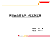 陕西食品特攻队12月工作总结