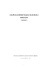 饮用水源保护区划分技术规范编制说明