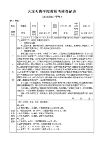 天津天狮学院教师考核登记表