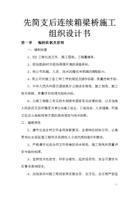 先简支后连续箱梁桥施工组织设计书