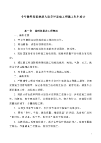 小学操场塑胶跑道人造草坪基础工程施工组织设计