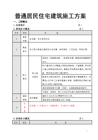 普通居民住宅建筑施工方案