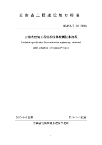 dbj53t-50-2013云南省建筑工程结构实体检测技术规程