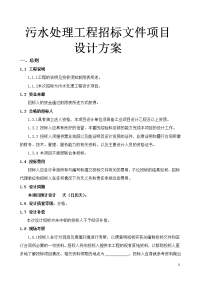 污水处理工程招标文件项目设计方案