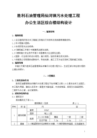 胜利石油管理局仙河镇污水处理工程办公生活区综合楼结构设计