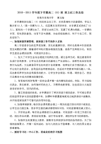 2010—2011学年度下学期高二（6）班班主任工作总结