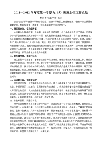 2011—2012学年度第一学期九（5）班班主任工作总结