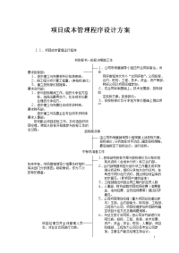 项目成本管理程序设计方案