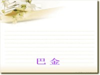 高一语文必修二名著导读《家》