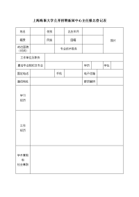 上海海事大学公开招聘新闻中心主任报名登记表