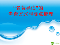 高中语文 “名著导读”的考查方式与要点梳理课件