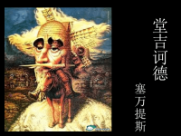 高中名著导读之《堂吉诃德》