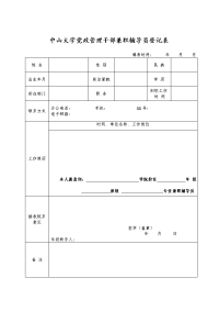 中山大学党政管理干部兼职辅导员登记表