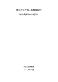 黄金矿山井巷工程预算定额辅助费部分交底资料(原)