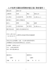 人才培养与兼职政策需求登记表（高校填写）