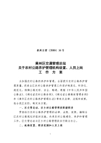 黄州区农村公路养护管理机构设置、人员上岗方案