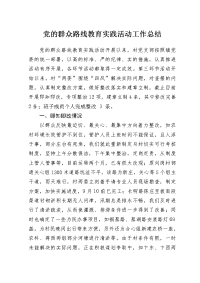 党的群众路线教育实践活动工作总结