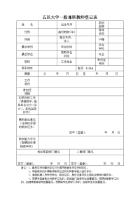 五邑大学一般兼职教师登记表