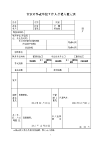 吉安市事业单位工作人员聘用登记表