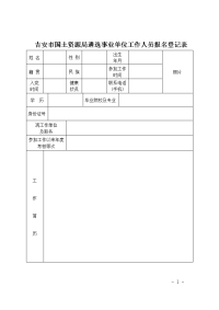 吉安市国土资源局遴选事业单位工作人员报名登记表