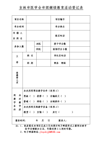 吉林市医学会市级继续教育活动登记表