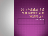 2011永吉地板形象推广方案(杭州地区)