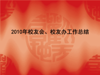 2010年校友会、校友办工作总结 - 中国地质大学