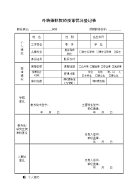 外聘兼职教师授课情况登记表