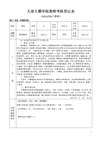 天津天狮学院教师考核登记表