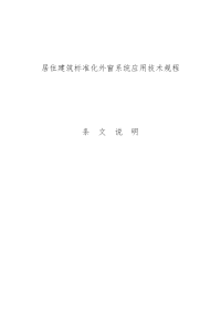 居住建筑标准化外窗系统应用技术规程