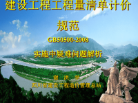 建设工程工程量清单计价规范gb50500-2008实施中疑难问题