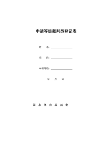 申请等级裁判员登记表