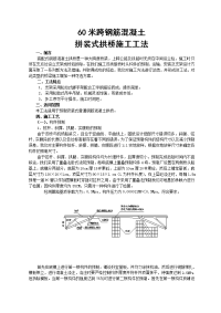 60米跨钢筋混凝土拼装式拱桥施工工法