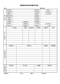 地质勘查单位基本情况登记表