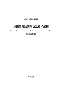 地面沉降监测与防治技术规程