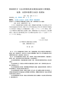 会计师事务所从事基本建设工程预算、结算、决算审核暂行办法